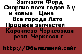 Запчасти Форд Скорпио всех годов б/у и новые › Цена ­ 300 - Все города Авто » Продажа запчастей   . Карачаево-Черкесская респ.,Черкесск г.